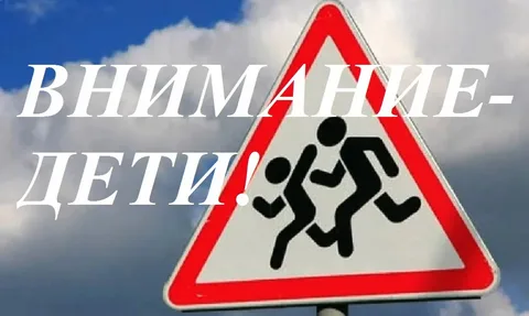 Внимание, дети!.